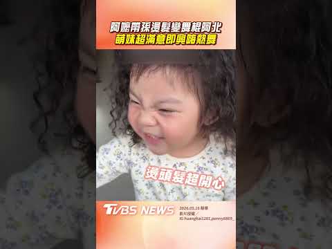 阿嬤帶孫燙頭髮竟變「舞棍阿北」　萌妹超滿意即興嗨熱舞！｜TVBS新聞@TVBSNEWS01 thumbnail
