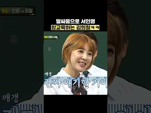 말싸움으로 서인영 참교육하는 김희철ㅋㅋ #shorts #아는형님 thumbnail