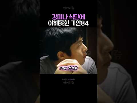 기안84가 강미나 식단을 이해못한 의외의 이유 thumbnail