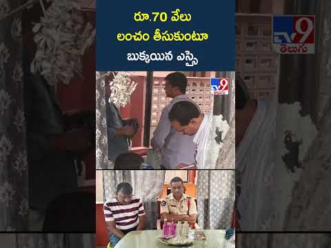 రూ.70 వేలు లంచం తీసుకుంటూ బుక్కయిన ఎస్సై - TV9 thumbnail