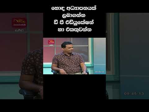 හොඳ අධ්‍යාපනයක් ලබාගන්න ඩී පී එඩියුකේෂන් හා එකතුවන්න thumbnail