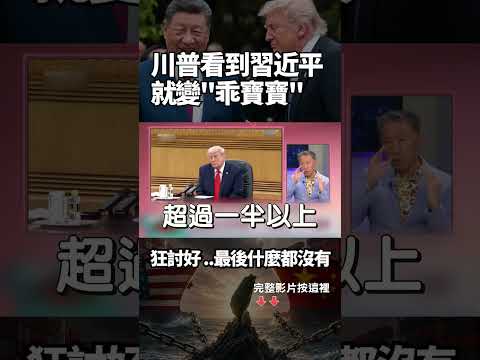 川普看到習近平就變「乖寶寶」！「吃飯、點頭、誇中國很美」千方百計討好 川普願望清單卻一個都沒拿到！｜ #獨家觀點 #環球大戰線 #寰宇新聞 @globalnewstw thumbnail