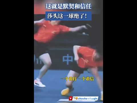 莎头这个球绝了，这就是默契和信任，而这份默契也是源自毫无保留的信任！ #sports #tabletennis #cute #pingpong #孙颖莎 #王楚钦 thumbnail