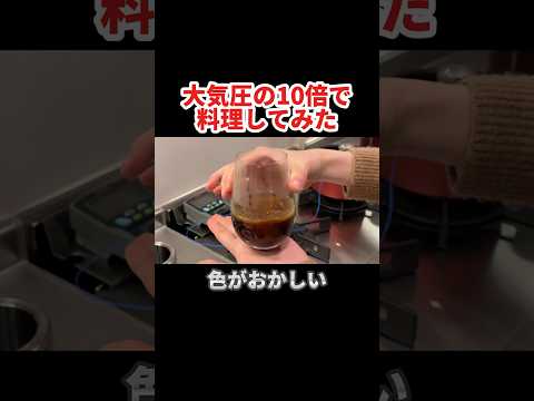 10気圧で肉じゃがを煮込んでみた結果・・・ thumbnail
