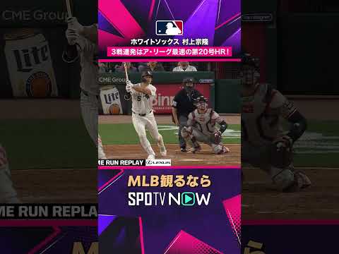 【ホワイトソックス・村上宗隆】 第20号到達💥 アルバレスを突き放す一発2026年MLB観るなら#SPOTVNOW #shorts thumbnail