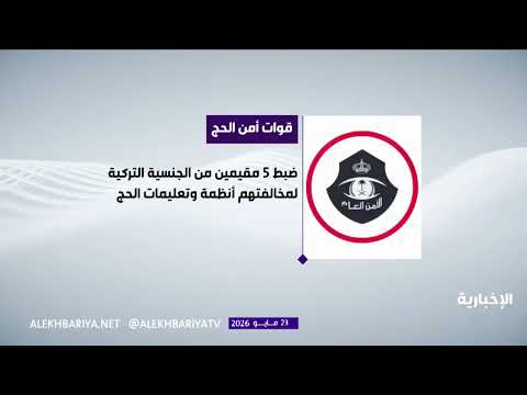 ضبط 5 مقيمين أتراك لمحاولة دخول العاصمة المقدسة دون تصريح بالحج. thumbnail