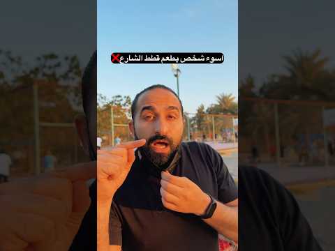 اسوء شخص يطعم قطط الشارع thumbnail