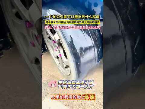 一個輪胎究竟可以磨損到什麼程度，男子展示車的輪胎，竟然磨損的異常光亮能照鏡子，網友：究竟跑的什麼路能把輪胎磨的這麼亮！#shorts thumbnail