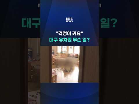 "걱정이 커요"…대구 사립 유치원 무슨 일? #shorts / KBS thumbnail