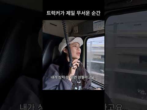 끊어줄 사람이 없다..#낭만 #automobile #초보운전 #덤프트럭 thumbnail