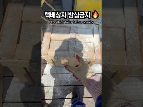 택배상자 방심금지 thumbnail