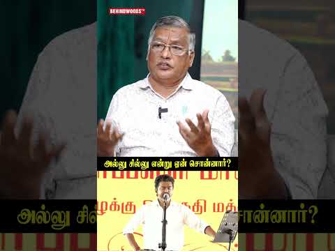 'அல்லு சில்லு என்று ஏன் சொன்னார்?'🤔 Thuglak Ramesh thumbnail