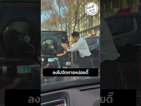 ลงไปจัดการหน่อยดิ๊ thumbnail