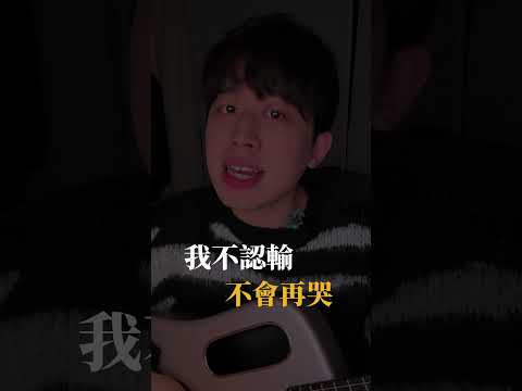 有人懂這種堅持嗎？要寫完嗎？#不哭歌 #吉他彈唱 thumbnail