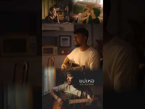 #แม่เหอ #ปามนันทวัฒน์ ฟังได้แล้ววันนี้ทุกช่องทางออนไลน์ ฝากนักร้องใต้  นักร้องใหม่ไว้ในใจทุกคน thumbnail