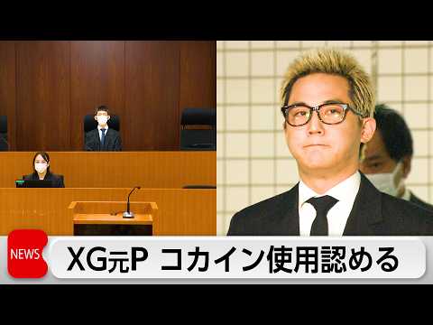 XG元プロデューサー「SIMON」こと酒井被告が初公判でライブ後のコカイン使用明かす　拘禁刑1年6カ月求刑　判決は来月1日 thumbnail