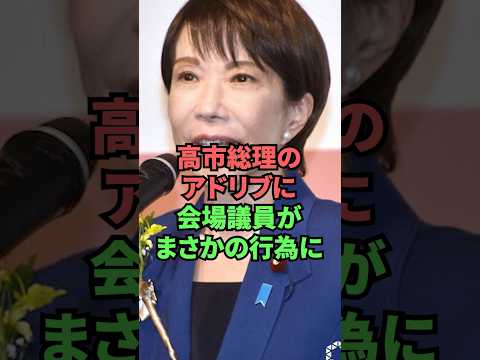 高市総理のアドリブに会場議員がまさかの行為に thumbnail