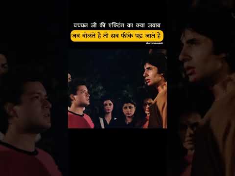 बच्चन जी की एक्टिंग के सामने सब फीके thumbnail