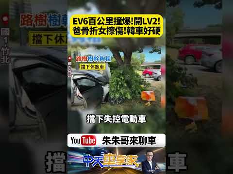 KIA EV6電動車開輔助駕駛 百公里猛撞匝道護欄跟路樹 爸爸骨折6歲女兒擦傷 網友驚呼韓國車好猛【#朱朱哥來聊車】  @中天車享家CtiCar #抖音 #shorts thumbnail