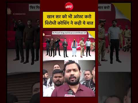 Syed Suhail| Khan Sir Coaching Centre: विरोधी कोचिंग सेंटर ने कहा- खान सर को अरेस्ट करो| #ndtvindia thumbnail
