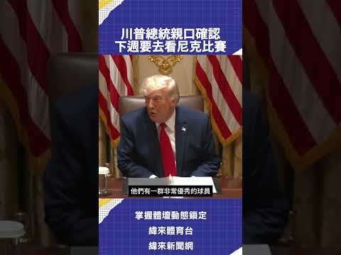 川普總統親口確認  下週要去看尼克比賽 thumbnail