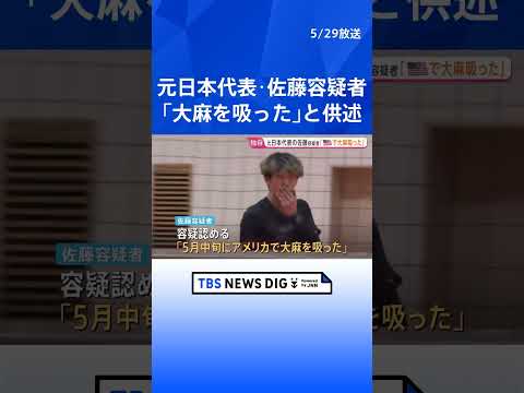 「5月中旬にアメリカで大麻を吸った」バレーボール元日本代表・佐藤駿一郎容疑者を送検 容疑認める　警視庁｜TBS NEWS DIG #shorts thumbnail