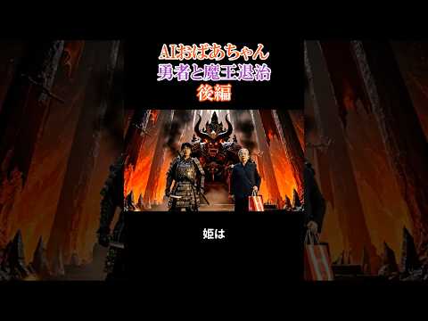 AIおばあちゃんの勇者と魔王退治 後編 【#60】 #ai #aivideo #aishorts #shorts   #おばあちゃん #勇者 #魔王 thumbnail