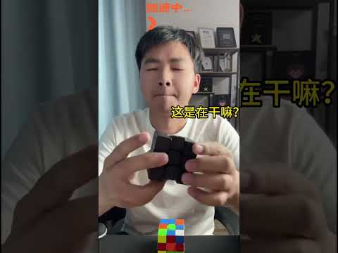 你还原魔方给我好好还原啊#魔方 #离谱 #震惊 thumbnail