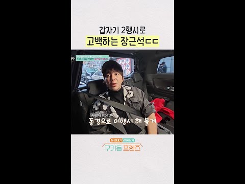 2행시로 플러팅하는 장근석ㄷㄷ | #구기동프렌즈 thumbnail