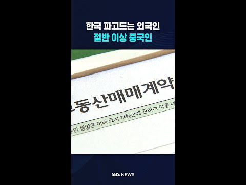 한국 파고드는 중국인 #shorts thumbnail