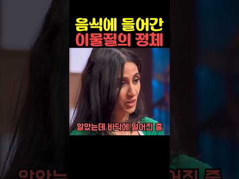 음식에 들어간 이물질의 정체 thumbnail