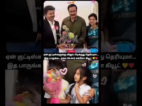 ஏன் குட்டிஸ்களுக்கு விஜய் பிடிக்குது தெரியுமா...இத பாருங்க... நம்ம CM சார் எவ்ளோ கியூட் ?❤️ thumbnail