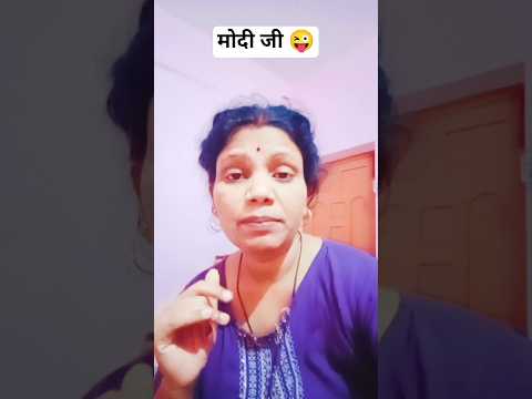 मोदी और सास ??#sorts #comedy #viral #funny #kavitacomedy thumbnail