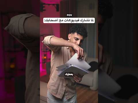 لما ترسل فيديوهات لأصحابك: thumbnail