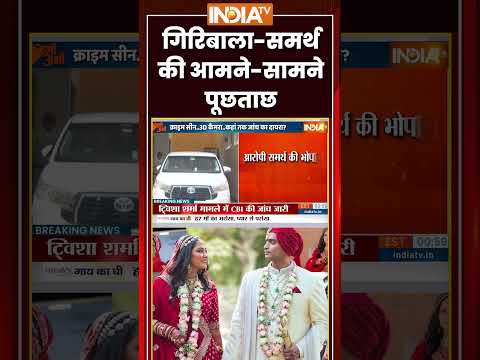 गिरिबाला समर्थ की आमने सामने पूछताछ #twishasharma #giribalasingh #samarthsingh #cbi #ytshorts thumbnail