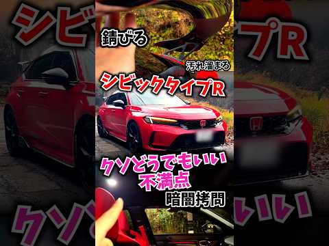 タイプRのどうでも良い不満点  #シビックタイプR(FL5) part3 thumbnail