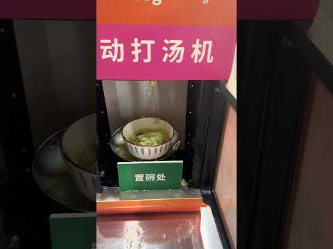 人工智能打汤机。。 #智能 #抽象 #万万没想到 #科技 thumbnail