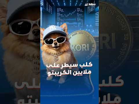 الكلب كوري تحول لـ"عملة ميمية" وصلت قيمتها السوقية لأكثر من 3 مليون دولار! thumbnail