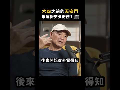 六四之前的天安門，學運衝突多激烈？📷｜志祺七七 Shorts #Highlight thumbnail