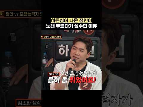 히든싱어 나온 정인이 노래 부르다가 실수한 이유 #shorts thumbnail
