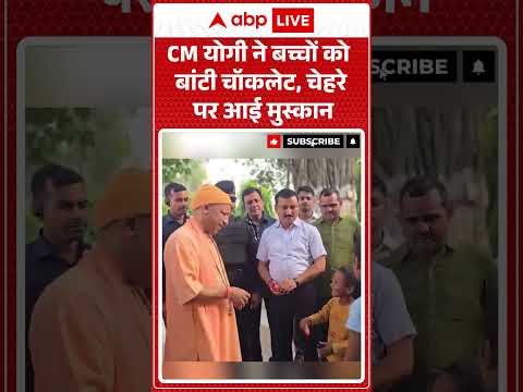 CM Yogi News : CM योगी ने बच्चों को बांटी चॉकलेट, चेहरे पर आई मुस्कान | #ytshorts #viralnews thumbnail