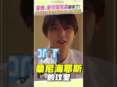 霍爾、麥可傑克森都來了！SVT迎11周年大玩COSPLAY獻克拉 #shorts thumbnail