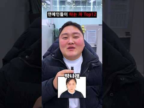연예인들이 타는 차 thumbnail
