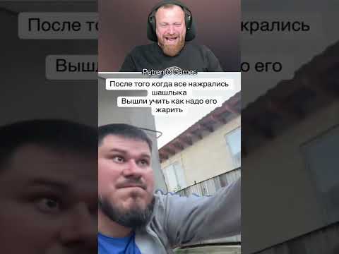 Петренто шашлык #петренто #petrento #реакция #прикол #приколы #мем #мемы #юмор #смех #memes #funny thumbnail