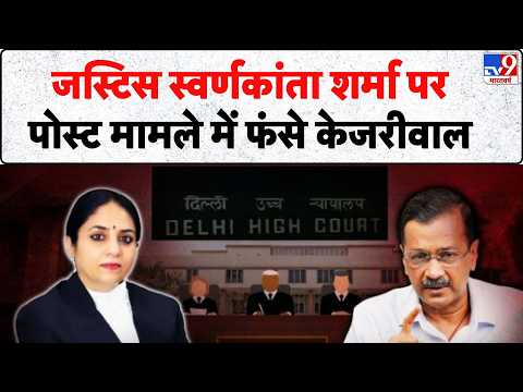 Breaking News: Justice Swarna Kanta Sharma पर पोस्ट मामले में फंसे Kejriwal- Tv9 | Liquor Case thumbnail