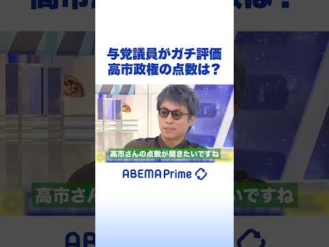 与党議員がガチ評価 高市政権の点数は？ #アベプラ #Shorts thumbnail