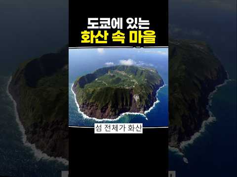 도쿄에 있는 화산 속 마을 thumbnail
