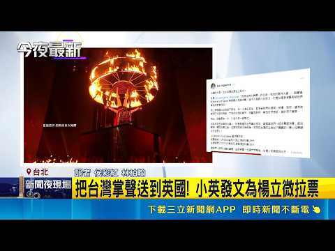 楊立微火舞闖"英國達人秀"總決賽 小英幫拉票  把台灣掌聲送到英國! 小英發文為楊立微拉票｜三立新聞網 SETN.com thumbnail