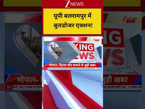 Big Action In UP Balrampur : यूपी बलरामपुर में बुलडोजर एक्शन | CM Yogi | Bulldozer Action thumbnail