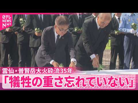 【雲仙・普賢岳】大火砕流から35年  島原市長「一瞬の間に犠牲となった重さは今も忘れていない」 thumbnail